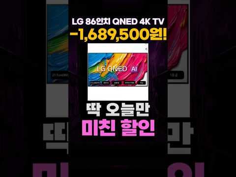 LG 86인치 QNED TV, 210만원 특가! 4K UHD 대화면 TV 득템 찬스