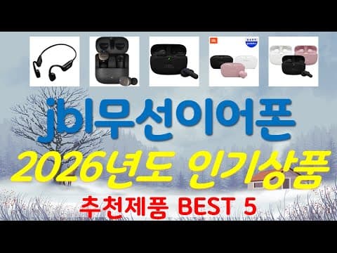 가성비 무선 이어폰 추천 TOP5 (2026년 5월) - 지금 사면 이득!