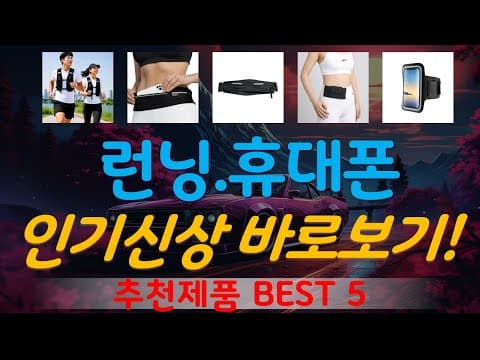 가성비 런닝 휴대폰 TOP5 써보니 역대급 인기 스마트폰 추천