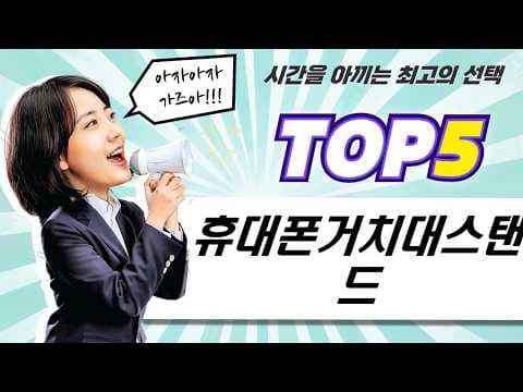 내게 딱 맞는 스마트폰 거치대는? 자바라, 각도 조절 스탠드 비교