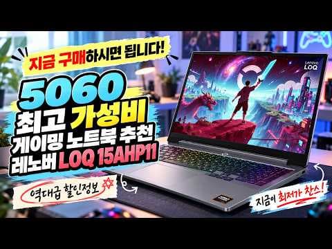 레노버 LOQ 15AHP11 라이젠 게이밍 노트북 성능과 가성비 분석