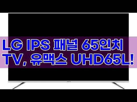 유맥스 UHD65L 65인치 UHD TV 써보니, LG IPS 패널이 다르네