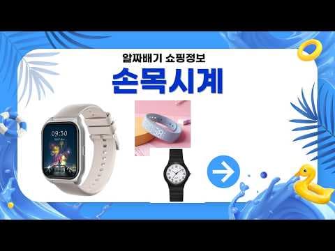 가성비 손목시계 추천! 카시오, 줄리어스, 스마트워치 할인 정보