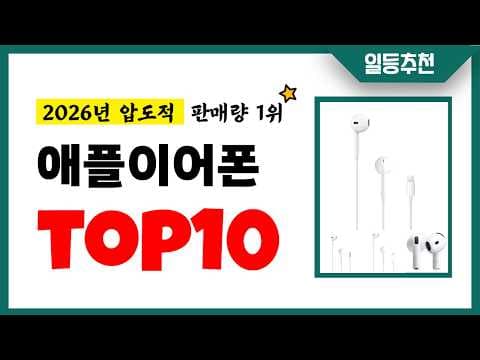 2026년 Apple 이어폰 추천 BEST 5 선택 가이드