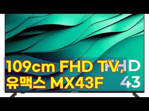 유맥스 MX43F 43인치 FHD TV, 무결점 보증 가성비 끝판왕