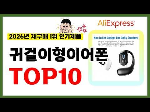 알리익스프레스 귀걸이형 이어폰 추천! 2026년 재구매율 TOP7