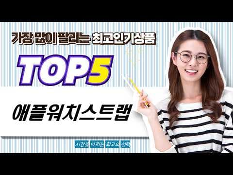 애플워치 스트랩 득템 찬스! 신지모르, 아이비온 할인 정보