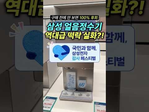 삼성 비스포크 AI 얼음정수기 써보니 역대급! 지금 놓치면 후회할 걸요
