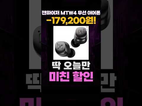 젠하이저 MTW4, 23만원대 역대급 할인! 노이즈 캔슬링 블루투스 이어폰