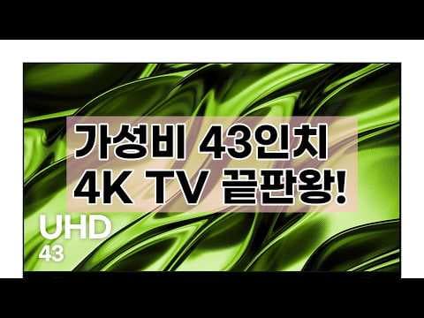 큐빅스 43인치 TV 살까 말까 고민 해결해 드려요