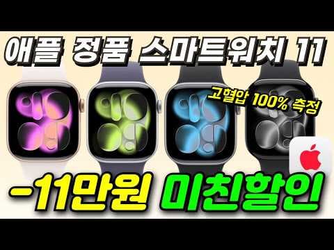 애플워치 11 역대급 할인! 48만원 특가, 지금이 구매 찬스