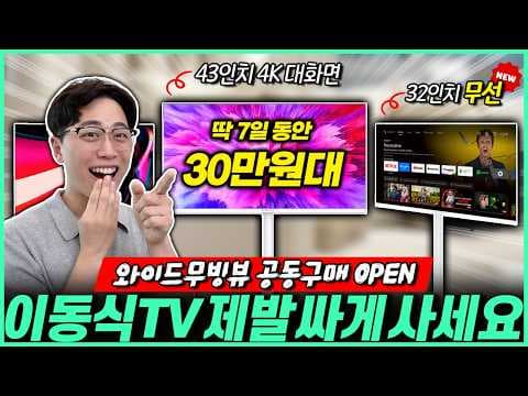 와이드 무빙뷰 이동식 TV 추천! 32/43인치 가성비 비교 (2026년 5월)