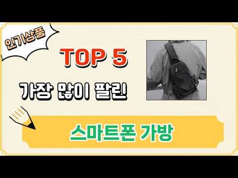 인기 스마트폰 가방 TOP5 판매량과 가성비 모두 잡았어요