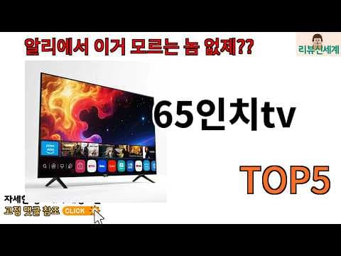65인치 TV 추천 TOP5! 가성비 인기 모델 리뷰