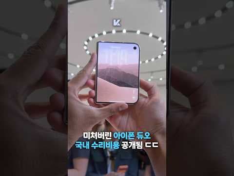 아이폰 듀오 수리비 공개 애플케어플러스 가입이 필수인 이유
