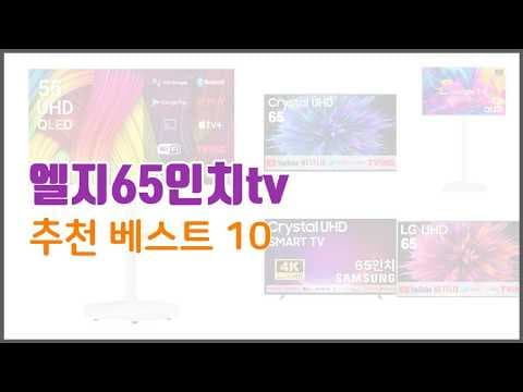 65인치 TV 구매 가이드: 실패 없는 선택, 인기 모델 추천