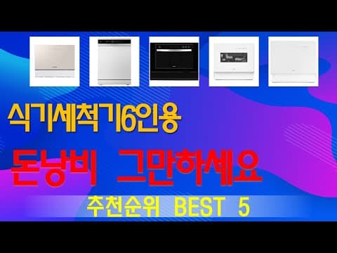 가성비 식기세척기 추천 TOP 5! 주방 필수템, 놓치면 후회?