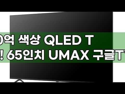 유맥스 QLED TV, 120Hz 게이밍과 구글 TV로 완성된 QLED 화질!