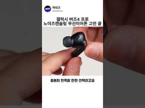 갤럭시 버즈4 프로 사용 후기, 무선 이어폰 끝판왕? 노이즈 캔슬링, 통화 품질