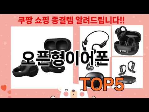 오픈형 이어폰 추천 TOP 5! 2026년 최신 무선 이어폰 비교