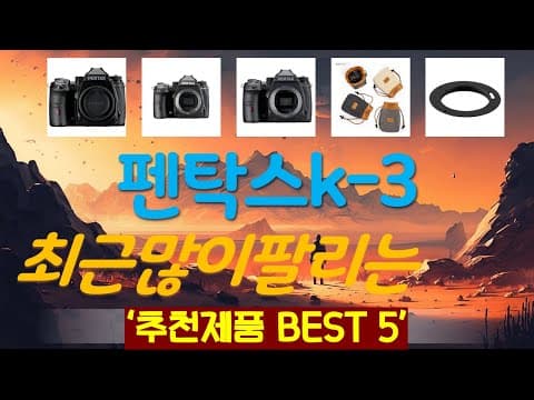 가성비 끝판왕! 펜탁스 K-3 카메라 써보니, 왜 인기? 내돈내산 리뷰