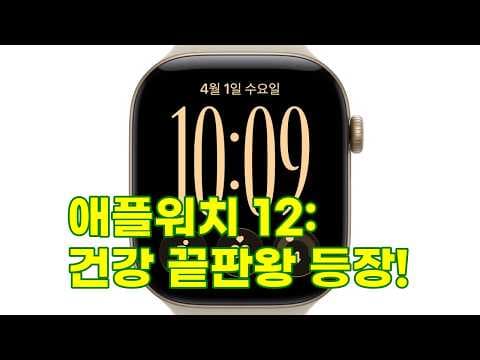 애플워치12 스마트워치 건강관리 기능 써보니 솔직 리뷰