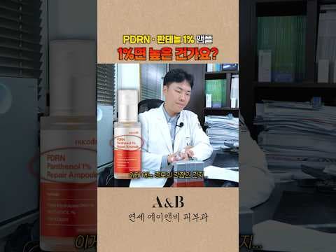 즉각적인 효과를 제공하는 판테 1% PDRN 앰플의 특징과 장점