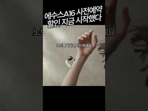 ASUS A16 스냅드래곤 X 노트북 사전예약! 가벼운 무게, 놓치면 후회