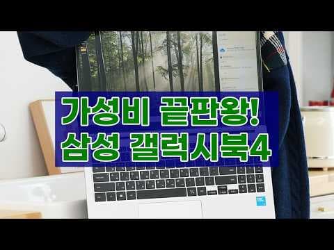 삼성 갤럭시북4: 인강, 사무, 업무까지 완벽한 가성비 노트북 추천!