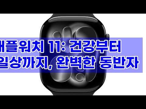 애플워치 11 제트 블랙 써보니, GPS 스마트워치 끝판왕!