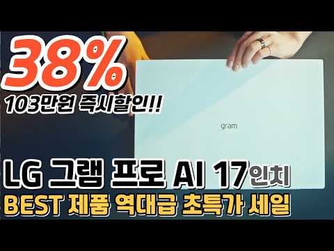 LG 그램 프로 AI 17인치 2025년형, 103만원 할인 특가!
