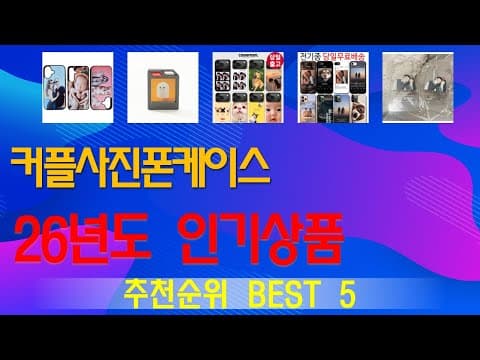 2024년 6월 커플사진폰케이스 추천 TOP5 놓치면 아쉬울 가성비폰케이스