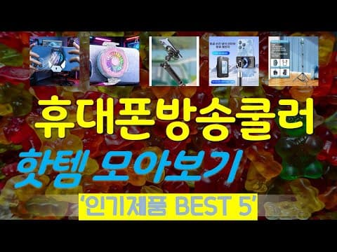 가성비 휴대폰 쿨러 추천 TOP5! 발열 걱정 싹 (2026년 최신)