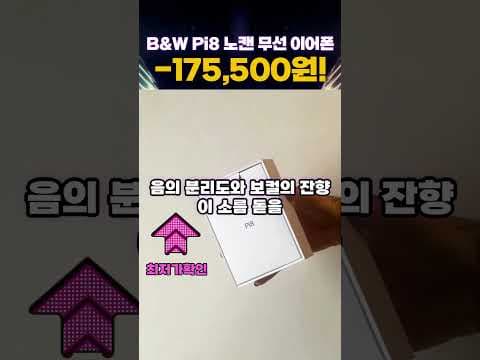 B&W Pi8, 15만원 할인! 하이엔드 노이즈캔슬링 이어폰 특가