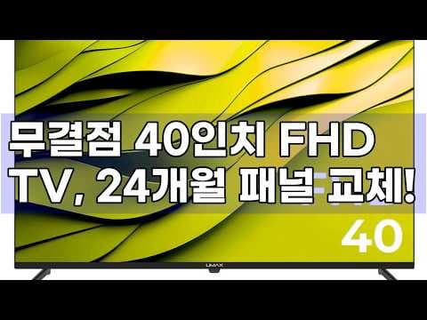 UMAX MX40F FHD TV 리뷰, 40인치 가성비 무결점 TV