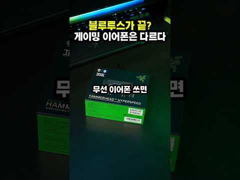 레이저 해머헤드 V3 하이퍼스피드 써보니, 무선 게이밍 이어폰 끝판왕?