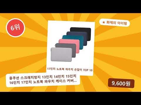 17인치 노트북 파우치 및 가방 추천 TOP 10 비교