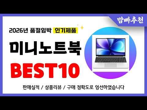 미니노트북 추천! 2026년 이건 꼭 사세요! 역대급 가성비 품절임박 인기제품Best10