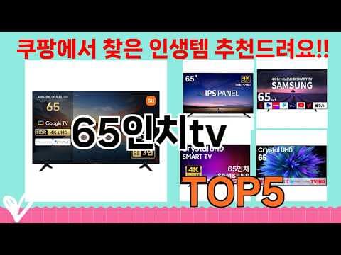 65인치 TV 구매 가이드: 후회 없는 선택, 이것만 확인하세요!