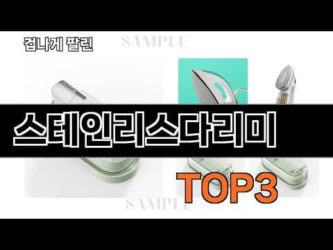 2026년 5월, 가성비 스테인리스 다리미 추천 BEST 3!
