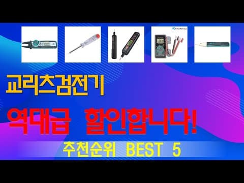 가성비 검전기 추천 TOP5! 전기 안전 MD 추천템