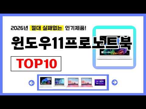 2026년 윈도우11프로 가성비 노트북 TOP10 선택 기준 알려드려요!