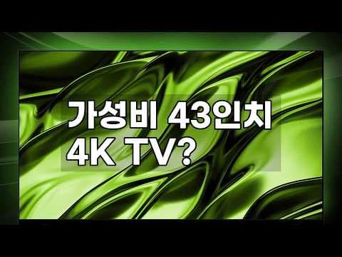 큐빅스 43인치 4K UHD TV 에너지 1등급 놓치면 후회할 걸요