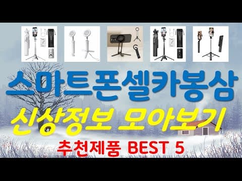 가성비 스마트폰 셀카봉 삼각대 추천 TOP4! 2024년 최신