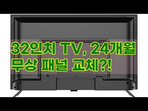 유맥스 32인치 TV MX32H 써보니 LG IPS 패널 24개월 보증 이거 실화?