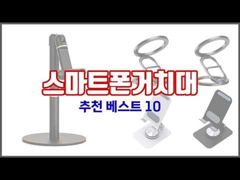 스마트폰 거치대 추천 BEST 10! 사용자 리뷰 & 구매 가이드