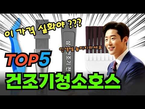 건조기 청소 호스 추천 TOP5