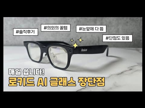 로키드AI글래스 사용 후기 일상 생산성을 높이는 스마트글래스 활용법