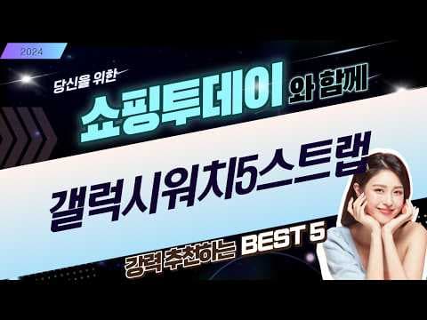 갤럭시 워치 5 스트랩 인기 할인 베스트 5, 지금 놓치면 후회해요!