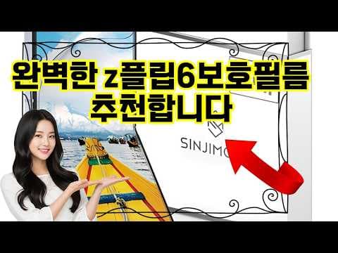 Z플립6 액정 보호, 신지모로 자가보건 필름으로 해결!